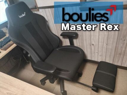 【実機レビュー】ゲーミング＆オフィス兼用チェアBoulies Master Rex！疲れない椅子を徹底追及