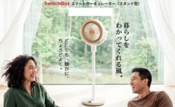 SwitchBot「スマートサーキュレーター（スタンド型）」発売〜バッテリーで最長28時間連続運転