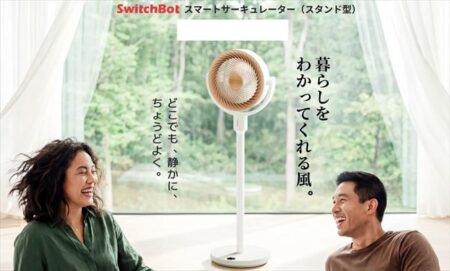 SwitchBot「スマートサーキュレーター（スタンド型）」発売〜バッテリーで最長28時間連続運転