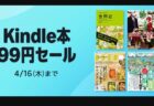 読書の春、襲来。Amazon「Kindle本99円セール」開催！～4月16日まで