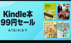 読書の春、襲来。Amazon「Kindle本99円セール」開催！～4月16日まで