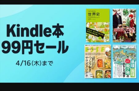 読書の春、襲来。Amazon「Kindle本99円セール」開催！～4月16日まで