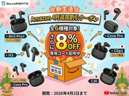 【クーポンコード】Amazon新生活セールにてSOUNDPEATSの6製品が大幅値引き！4月2日まで