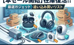 先行セールの品切れが復活。Amazon新生活セールFinalで狙うべき最後の「買い」リスト