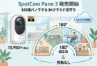AI 搭載の180度超広角監視カメラSpotCam Pano 3発売！無料クラウド録画対応