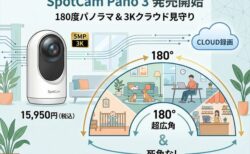 AI 搭載の180度超広角監視カメラSpotCam Pano 3発売！無料クラウド録画対応