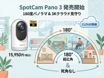 AI 搭載の180度超広角監視カメラSpotCam Pano 3発売！無料クラウド録画対応