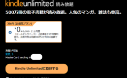 読み放題サブスクKindle Unlimited「2ヶ月0円キャンペーン」開催中！