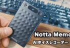 【実機レビュー】Notta Memo軽量28gのカード型のAIボイスレコーダー（Type-Cモデル）