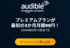 【5月12日まで】オーディオブックAudible「3ヶ月間 月額99円キャンペーン」開催