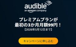 【5月12日まで】オーディオブックAudible「3ヶ月間 月額99円キャンペーン」開催