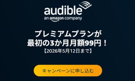 【5月12日まで】オーディオブックAudible「3ヶ月間 月額99円キャンペーン」開催