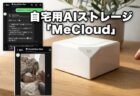 サブスク不要！LINEで話しかける自宅用AIストレージ「MeCloud」クラファン登場