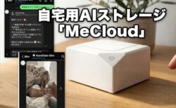 サブスク不要！LINEで話しかける自宅用AIストレージ「MeCloud」クラファン登場