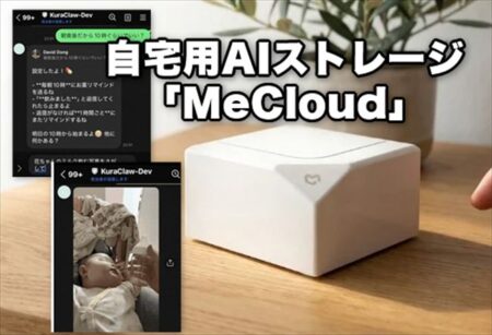 サブスク不要！LINEで話しかける自宅用AIストレージ「MeCloud」クラファン登場