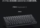 磁気スイッチと静音設計を追求した日本語キーボード「FMV Keyboard X」