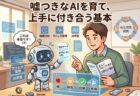 嘘つきなGeminiを「最強の相棒」に調教する方法：AIとの賢い付き合い方