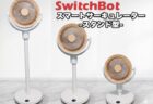【実機レビュー】 「温度に合わせて自動運転」は当たり前！SwitchBot スマートサーキュレーター（スタンド型）