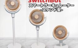 【実機レビュー】 「温度に合わせて自動運転」は当たり前！SwitchBot スマートサーキュレーター（スタンド型）
