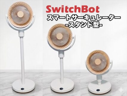 【実機レビュー】 「温度に合わせて自動運転」は当たり前！SwitchBot スマートサーキュレーター（スタンド型）