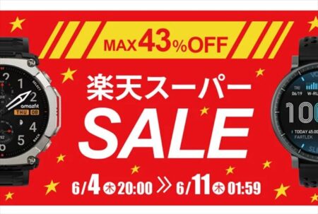 【楽天スーパーセール】Amazfit 「T-Rex3 Pro」などスマートリング、スマートウォッチが最大43%オフ