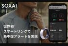 SOXAI RING 2に「熱中症リスク予測アラート機能」が搭載。バイタルデータによるリスク管理