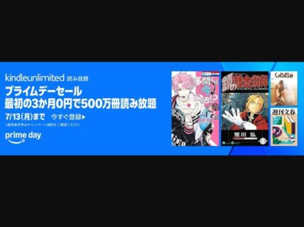 読み放題サブスクKindle Unlimited「2ヶ月0円キャンペーン」開催中！7月13日まで