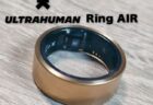 ULTRAHUMAN Ring AIR実機レビュー！主要機能が全てサブスクリプション不要の超軽量スマートリング