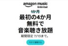 4ヶ月無料キャンペーン！Amazon Music Unlimited新規会員登録 ！2026年7月13日まで