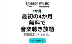4ヶ月無料キャンペーン！Amazon Music Unlimited新規会員登録 ！2026年7月13日まで