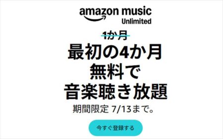 4ヶ月無料キャンペーン！Amazon Music Unlimited新規会員登録 ！2026年7月13日まで