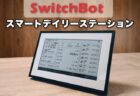 【実機レビュー】7.5インチの電子ペーパー画面で天気・温度・スケジュール確認！SwitchBot スマートデイリーステーション