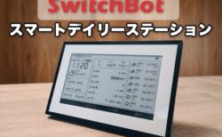 【実機レビュー】7.5インチの電子ペーパー画面で天気・温度・スケジュール確認！SwitchBot スマートデイリーステーション