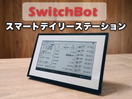 【実機レビュー】7.5インチの電子ペーパー画面で天気・温度・スケジュール確認！SwitchBot スマートデイリーステーション
