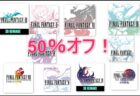【Android / iPhoneアプリセール】スクエニのFFシリーズ最大50％オフ！