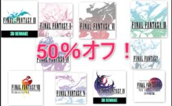 【Android / iPhoneアプリセール】スクエニのFFシリーズ最大50％オフ！