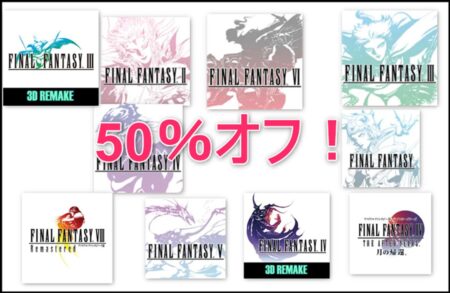 【Android / iPhoneアプリセール】スクエニのFFシリーズ最大50％オフ！