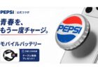 瓶ペプシの王冠がスマホ用バッテリーに。ペプシ公式コラボ「王冠型モバイルバッテリー」がMAKUAKEに登場