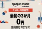 フジロック配信記念3ヶ月無料キャンペーン！Amazon Music Unlimited新規会員登録 ！2026年7月27日まで