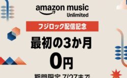フジロック配信記念3ヶ月無料キャンペーン！Amazon Music Unlimited新規会員登録 ！2026年7月27日まで