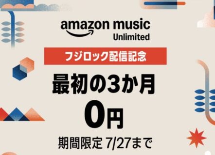 フジロック配信記念3ヶ月無料キャンペーン！Amazon Music Unlimited新規会員登録 ！2026年7月27日まで