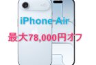 Amazonタイムセール「iPhone Air」最大78,000円オフ