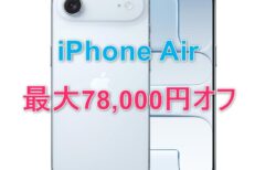 Amazonタイムセール「iPhone Air」最大78,000円オフ