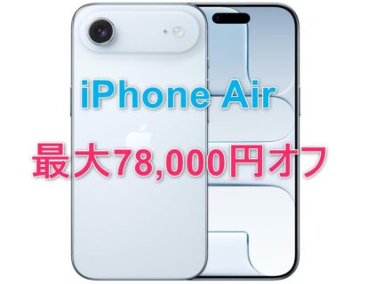 Amazonタイムセール「iPhone Air」最大78,000円オフ