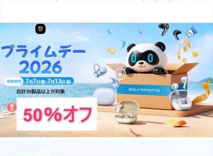 【クーポンコード】Amazonプライムデー2026：SOUNDPEATS対象全製品セール情報まとめ