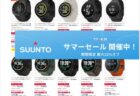 最新のフラグシップも対象。SUUNTOが対象14モデルを特別価格で提供するサマーセールを開催