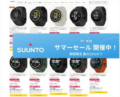 最新のフラグシップも対象。SUUNTOが対象14モデルを特別価格で提供するサマーセールを開催