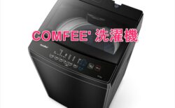 【実機レビュー】Amazonで人気！激安＆即日設置で選んだ「COMFEE’ 洗濯機」実際に使って分かったクセと割り切りポイント