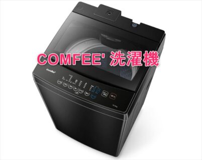【実機レビュー】Amazonで人気！激安＆即日設置で選んだ「COMFEE’ 洗濯機」実際に使って分かったクセと割り切りポイント