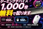 秋葉原でゲーミングデバイス1,000台無料配布！8月8日に先着でMDL開店イベント